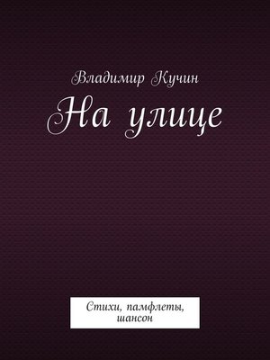 cover image of На улице. Стихи, памфлеты, шансон